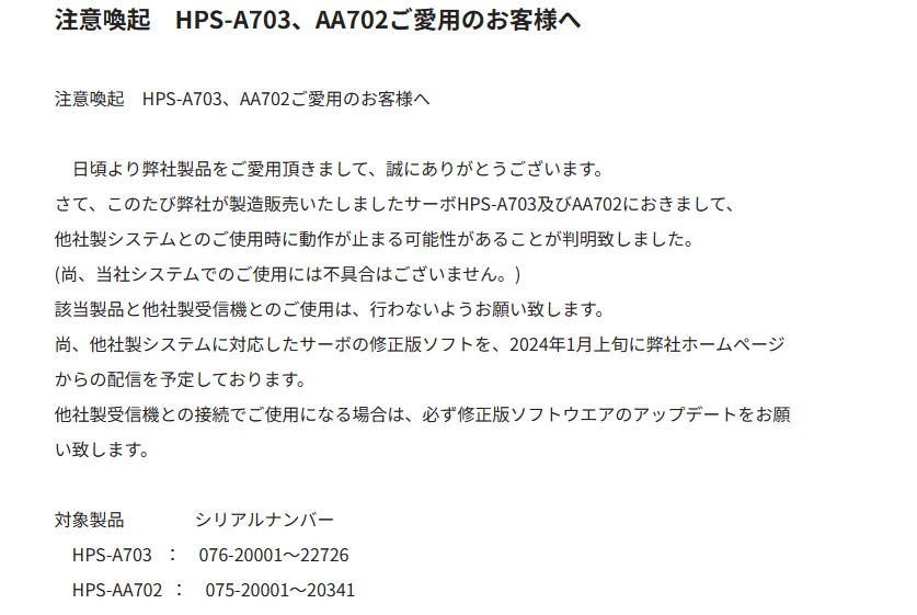 双葉電子工業株式会社　HPS-A703、AA702と他社製システム使用時の不具合を公開