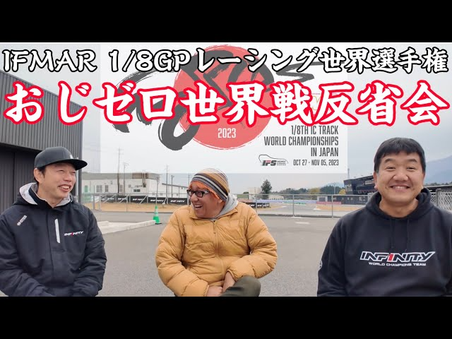 すだぴょんRCチャンネル　おじゼロメンバーハチイチ世界戦反省会　2023 IFMAR1/8GPレーシングカー世界選手権　ガガ高橋　下高章　三浦正行