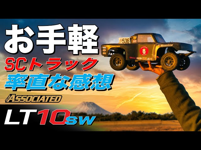 ラジコン侍 RC TEAM CHONMAGE　入門に最適 SCショートコーストラックRTR箱出し走行 LT10sw/DK10sw/Team Associated