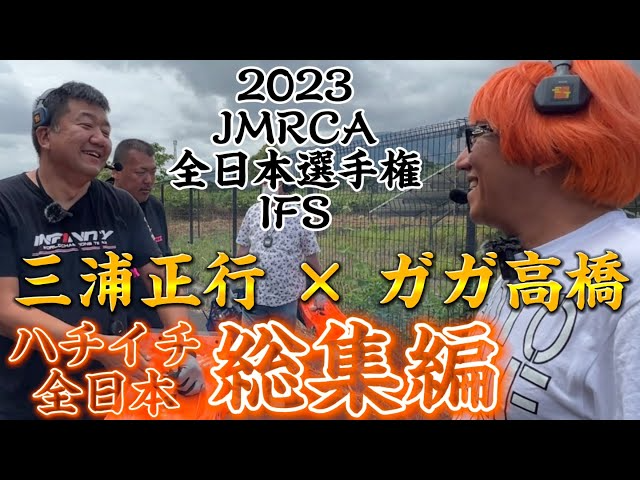 すだぴょんRCチャンネル　【総集編】ガガ高橋・三浦正行のハチイチ全日本2023 JMRCA1/8GPレーシングカー全日本選手権　IFS おじゼロ　ガガはしch