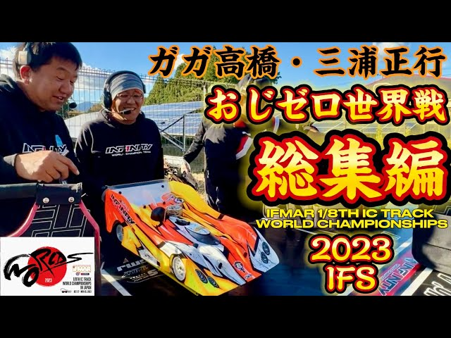 すだぴょんRCチャンネル　【総集編】 ガガ高橋・三浦正行 ハチイチ世界戦【ピットラジオ】 2023 IFMAR1/8GPレーシングカー世界選手権　IFS