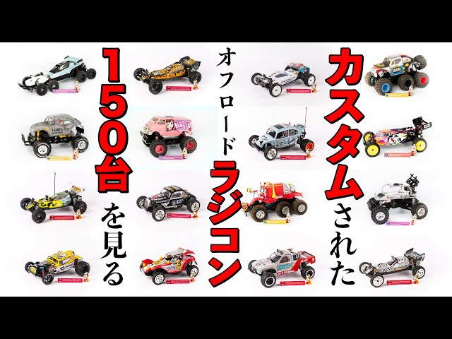 ラジコン侍 RC TEAM CHONMAGE　【総集編】カスタムの参考になる全１５０台のオフロードラジコン一気見！