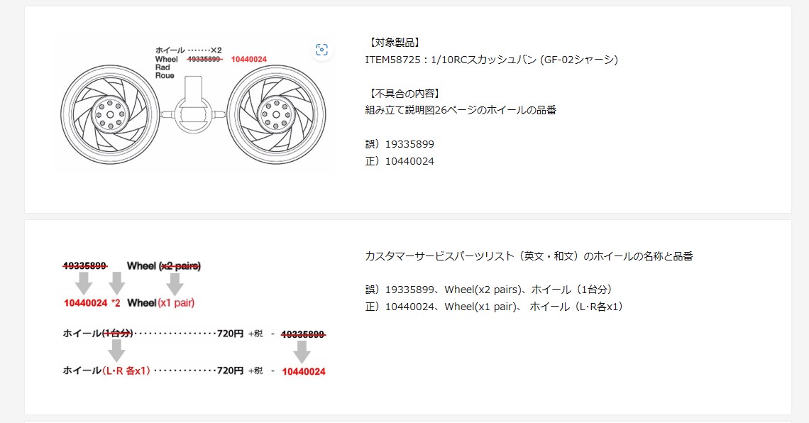 株式会社タミヤ　「1/10RC スカッシュバン(GF-02シャーシ)　説明図の訂正につきまして」を公開