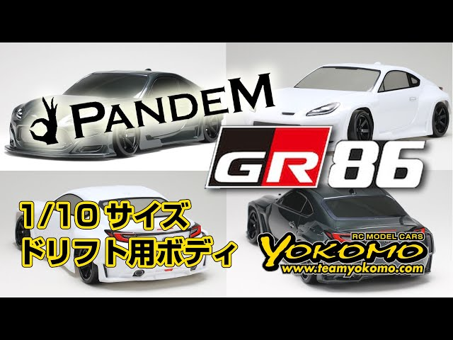 YOKOMO Youtube 　1/10サイズ ドリフト用ボディ PANDEM GR86