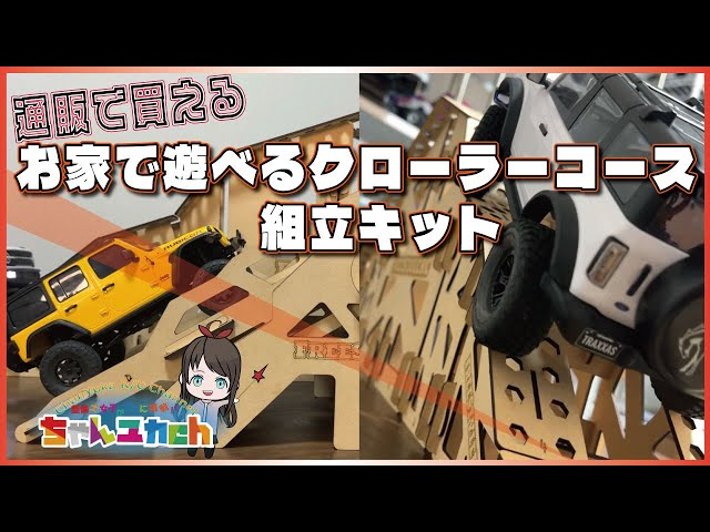 ちゃんユカRC.Channel　誰でも簡単にお家をクローラーフィールドに！組立式クローラーコースを買った！【FreeStyleRC】