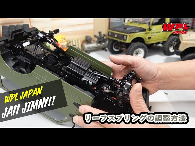 RAYWOOD_official Channel　リーフスプリング（サスペンション）の調整方法の紹介【WPL JAPAN】スズキジムニー（SUZUKI Jimny）JA11 C74