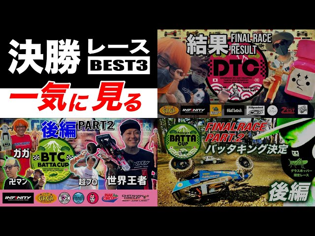 ラジコン侍 RC TEAM CHONMAGE　【総集編】グラスホッパー/DTシリーズ限定ワンメイクレース 決勝AメインBEST3を一気見！伝説の幕開け→ガガはし殿参戦→世界王者降臨！