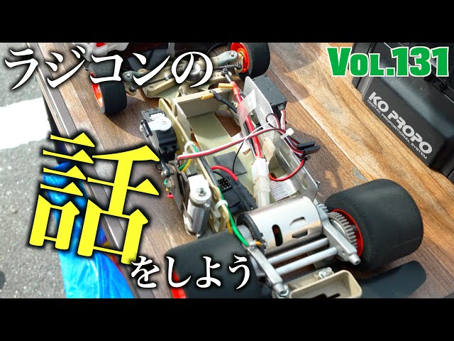 ガガはしCh　Vol.131 あの時代僕たちは確かにラジコンを愛していたんだ 【興奮の旧車祭り】