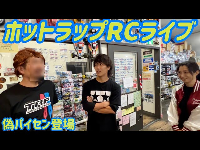 すだぴょんRCチャンネル　タミヤ砂原りっくんとホットラップ店舗紹介 2023.11.5