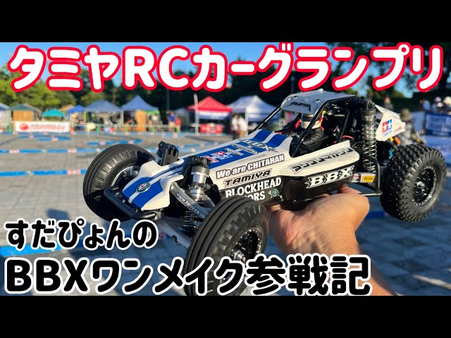 すだぴょんRCチャンネル　すだぴょんのタミグラBBXワンメイク参戦記　タミヤRCカーグランプリ愛知大会　2023.9.17