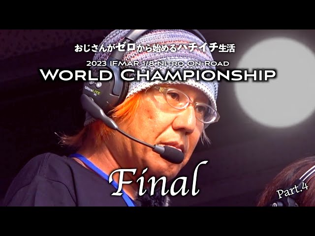 ガガはしCh　【最終回】51歳のおじさん”本気で”ラジコン世界選手権に参戦！　おじさんがゼロから始めるハチイチ生活 世界選手権編 Part.4「Final DAY」