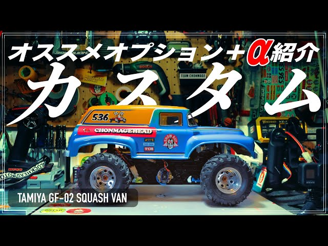 ラジコン侍 RC TEAM CHONMAGE　【装着】オススメパーツ紹介！スカッシュバンをフルオプションで試走！TAMIYA GF-02