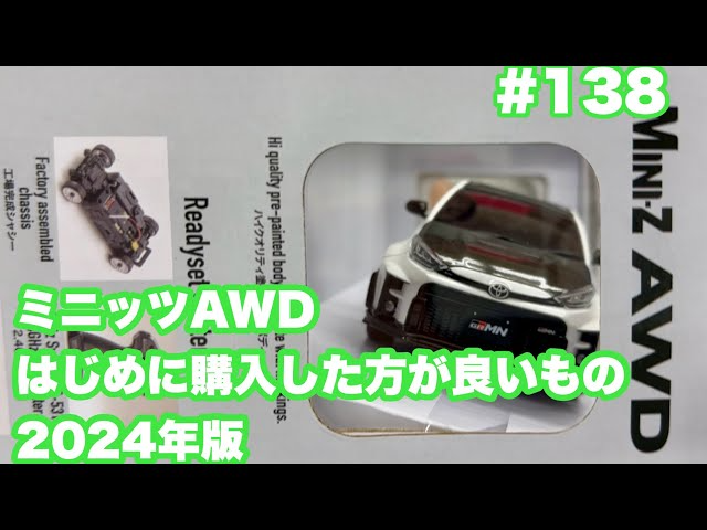 NMC沼津ミニッツサーキット　NMCチャンネル　#138 AWDまずはコレ買っておいた方が良いよ2024年版