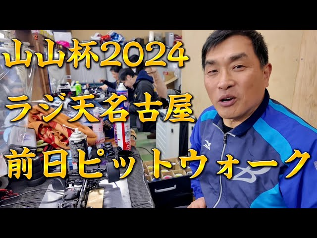 すだぴょんRCチャンネル　山山杯2024 前日ピットウォーク　山本昌さん主催ラジコンレース