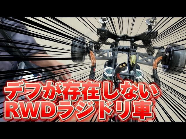 すだぴょんRCチャンネル　駆動系どこいった？ ラジコンカーの未来形！まりぞうドリフトカー