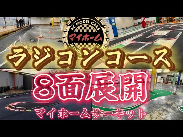 すだぴょんRCチャンネル　ホームセンターがラジコンサーキットに！マイホームRCサーキット紹介　タミチャレ・ミニッツ・ドリフト・バギー・ミニ四駆