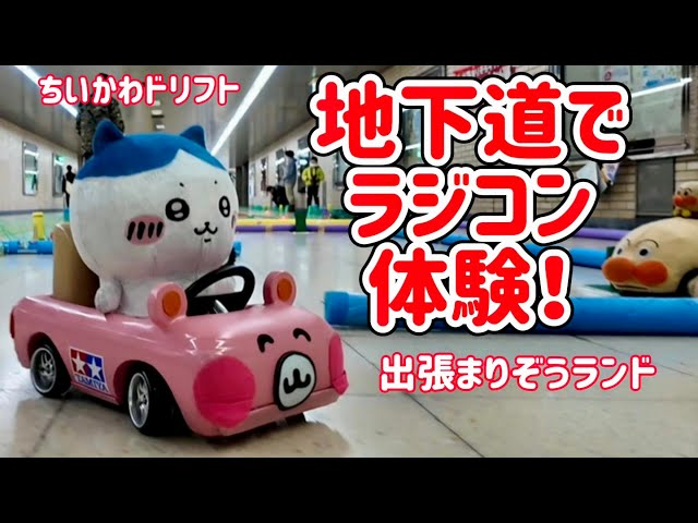 すだぴょんRCチャンネル　地下道ラジコン！出張まりぞうランド　本厚木駅東口地下道　ちいかわ