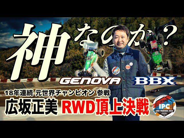 ラジコン侍 RC TEAM CHONMAGE　BBXとジェノバで広坂正美が挑むRWD頂上決戦 ！RC大好き卍マン８号も参戦！IPC2024