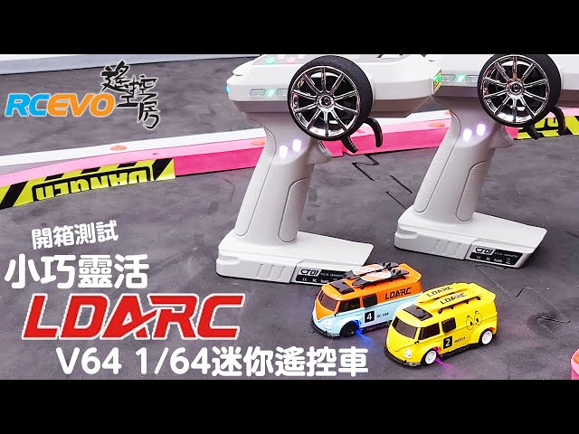 RCEVOLUTION　【開封テスト】コンパクトでフレキシブル – LDARC V64 1/64 ミニRCカー