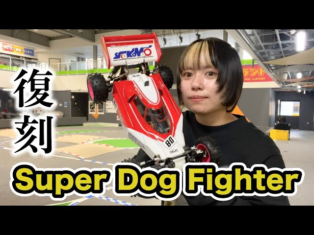 YOKOMO Youtube 　復刻 Super Dog Fighter 解説&走行【yokomo Girls Channel】