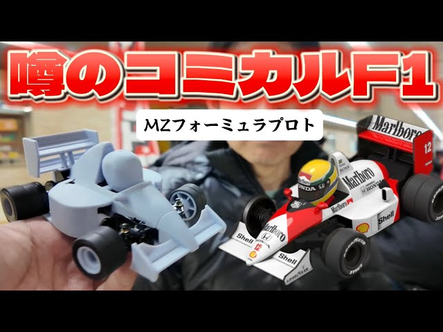 すだぴょんRCチャンネル　コミカルミニッツF1ボディ！MZフォーミュラボディ開発中　出張まりぞうランド　本厚木駅東口地下道　ミニッツ　Mini-Z