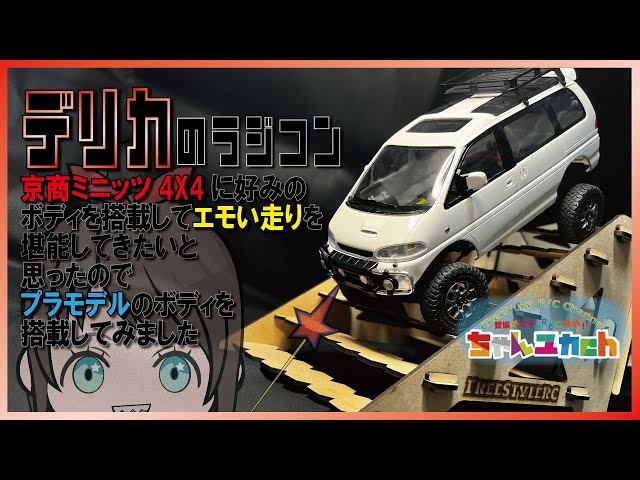 ちゃんユカRC.Channel　【デリカのラジコン！？】デリカボディを搭載したミニッツ4ｘ4＆FreeStyleRC新製品【Trick Beam】で遊んでみる！！