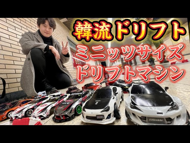 すだぴょんRCチャンネル　韓流ドリフト！1/28ドリフトカーの世界　出張まりぞうランド　本厚木駅東口地下道　ミニッツ　Mini-Z