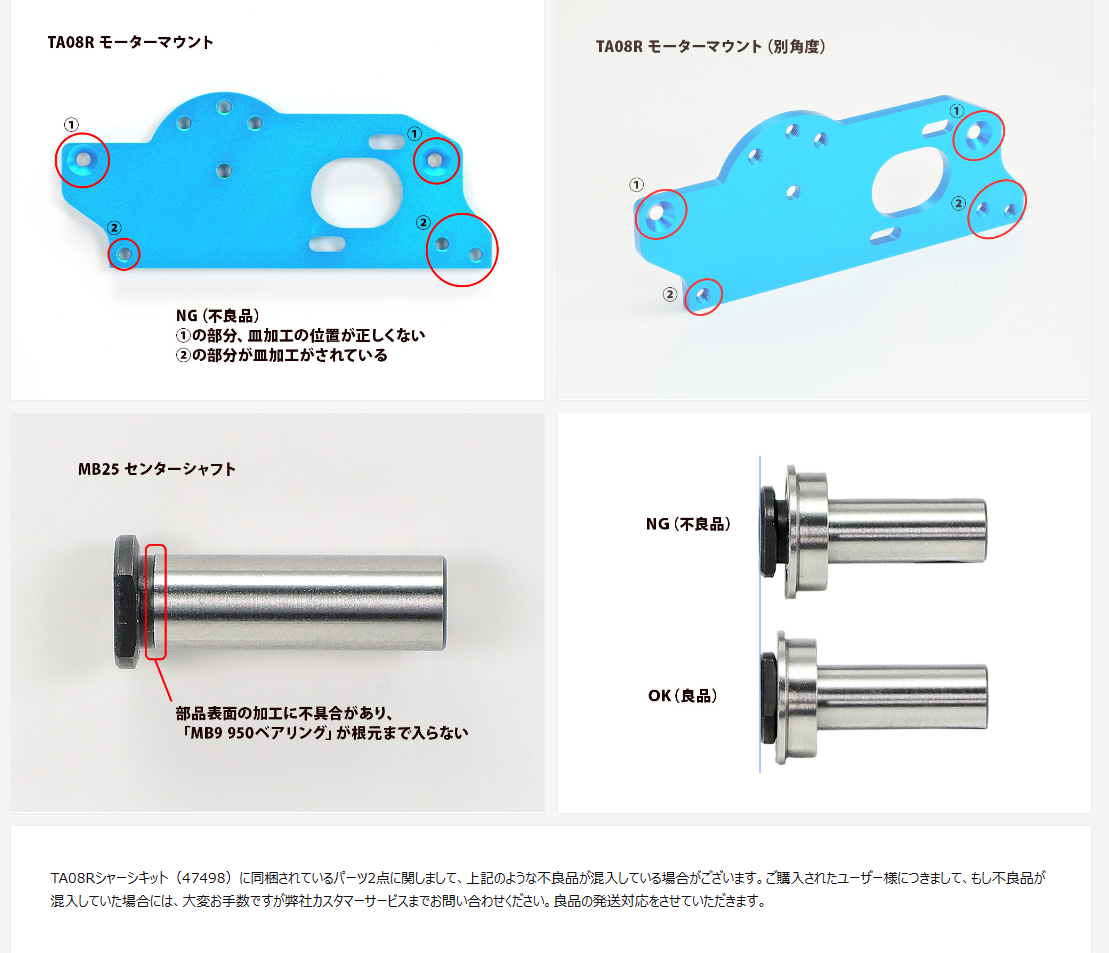 株式会社タミヤ　「TA08Rシャーシキット（47498）不良部品の混入につきまして」を公開