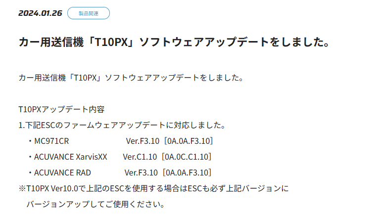 双葉電子工業株式会社　カー用送信機「T10PX」ソフトウェアアップデートのお知らせを公開