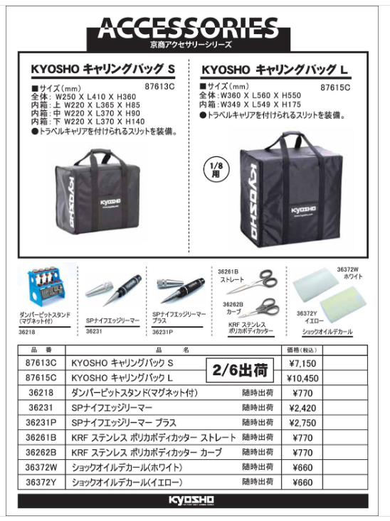 KYOSHO RC Information　KYOSHOキャリングバック ＆ アクセサリー関係 各種の再入荷を発表