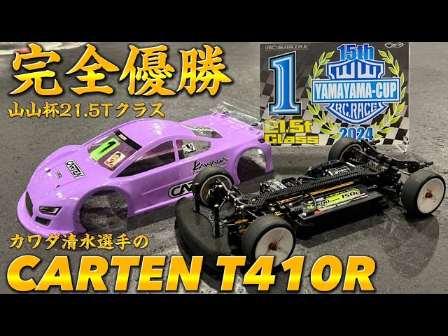 すだぴょんRCチャンネル　山山21. 5完全優勝！清水選手のCARTEN T410R 山山杯2024 山本昌さん主催ラジコンレース　カワダ　カーテン