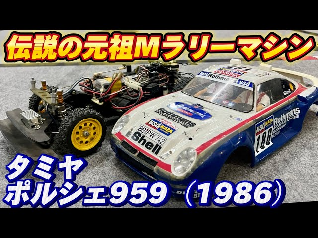 すだぴょんRCチャンネル　タミヤポルシェ959 パリダカ優勝車（1986） 元祖四駆Mラリー (XM-01 MB-01 M-07 M-08)