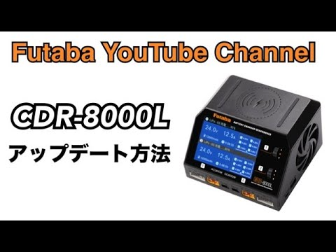 FUTABA RC　【公式】CDR-8000L アップデート方法