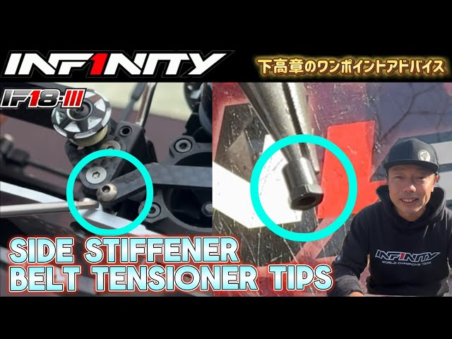 INFINITY RACING TEAM YouTube　【IF18-III】SIDE STIFFNER BELT TENSIONER TIPS by Takaaki Shimo