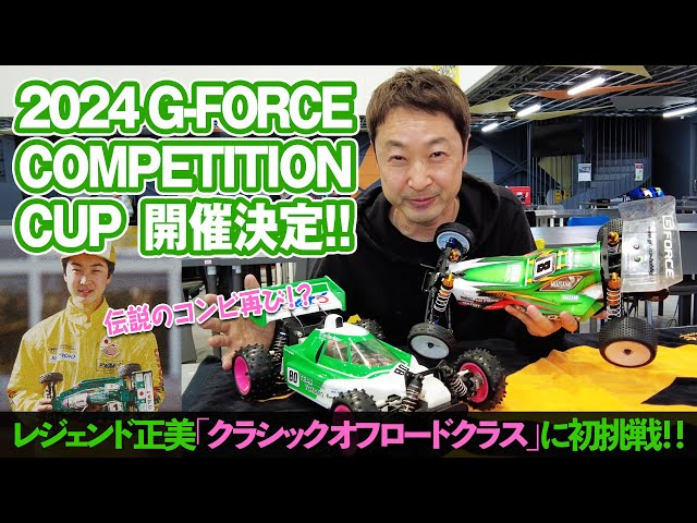 G-FORCE Hobby　【2024ジーフォースカップ開催決定！】レジェンド正美「クラシックオフロードクラス」に初挑戦！！