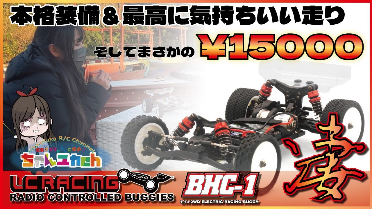 ちゃんユカRC.Channel　【組み立て済みの本格2WDバギー！】LC RACING BHC-1　組立キットとの違いを比べつつ走らせる！！