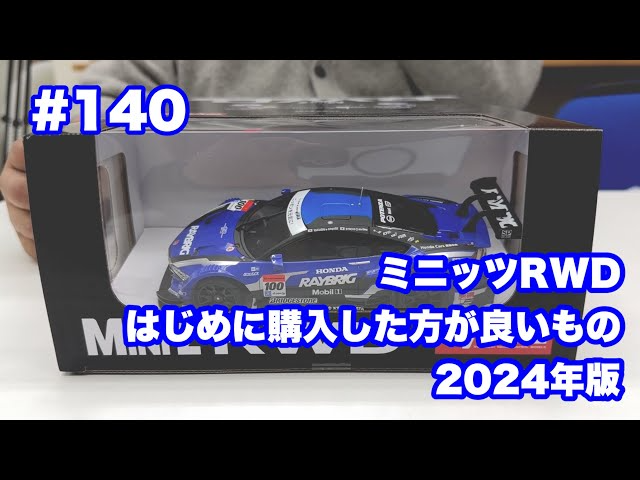 NMC沼津ミニッツサーキット　NMCチャンネル　#140 RWDまずはコレ買っておいた方が良いよ2024年版