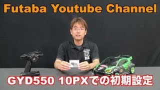 FUTABA RC　「公式」GYD550 T10PXでの初期設定解説