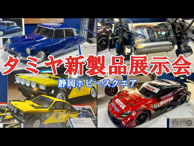 すだぴょんRCチャンネル　静岡ホビースクエアでタミヤ新製品展示中！　タミヤショーケース2024上半期　TAMIYA MX-01 BT-01 TT-02 シトロエンDS オペルカデット