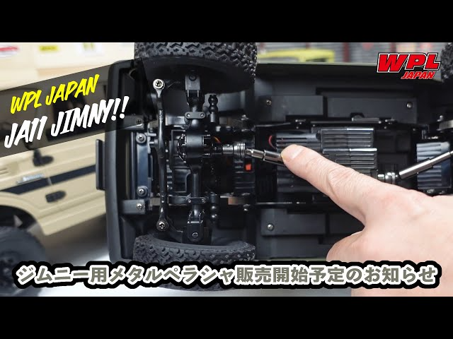 RAYWOOD_official Channel　JA11 ジムニー（WPL C74）用のメタルプロペラシャフト販売開始予定のお知らせとロケに持っていく車体の準備【WPL JAPAN】