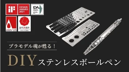 株式会社ボンズコミュニケーション　プラモデルの魂を甦る！【DIYステンレスボールペン】を販売開始