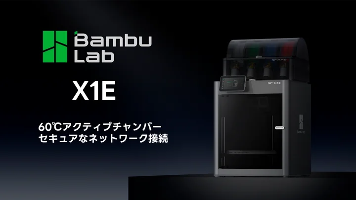 株式会社サンステラ　マルチマテリアル・チャンバー搭載の【Bambulab X1E】を発売。