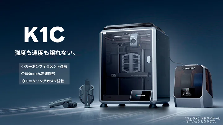 株式会社サンステラ　カーボン混合フィラメントの造形に対応した、Creality「K1C」を発売。