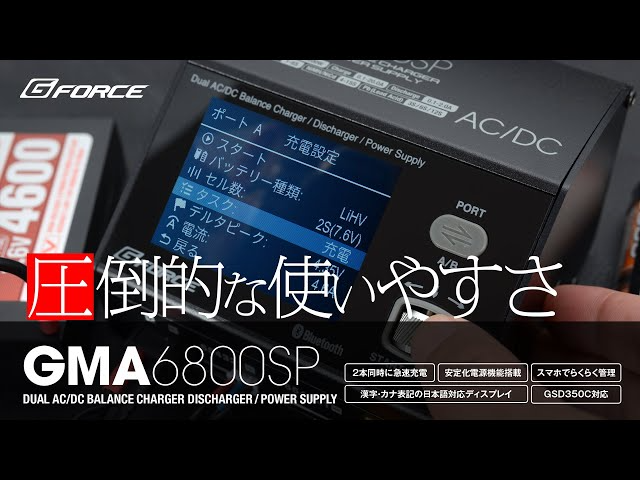 G-FORCE Hobby　【レジェンド正美が徹底解説】G-FORCE 2024最新充電器 GMA6800SP AC/DC Charger