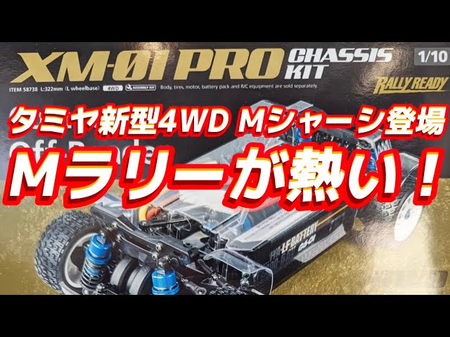 すだぴょんRCチャンネル　【 4WD Mラリー】タミヤXM01PROシャーシ発表！ 【シュピールヴァーレンメッセ2024】小型XV-02PRO