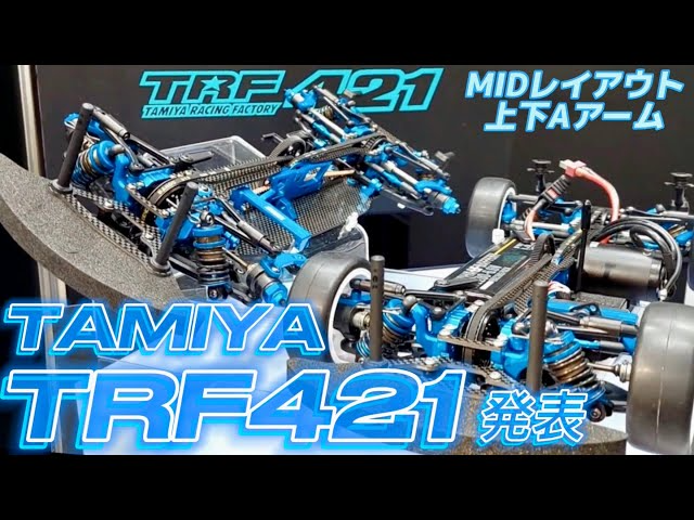 すだぴょんRCチャンネル　【フルチェンジ】タミヤTRF421発表！ 最新ハイエンドモデル【シュピールヴァーレンメッセ2024】　日本代表　サムライブルー