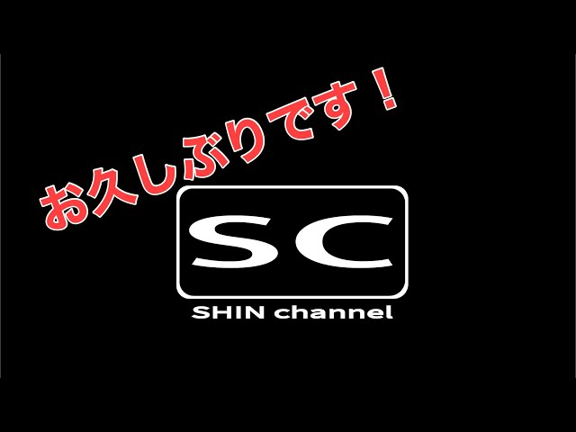 Shin Channel 　帰ってきました！