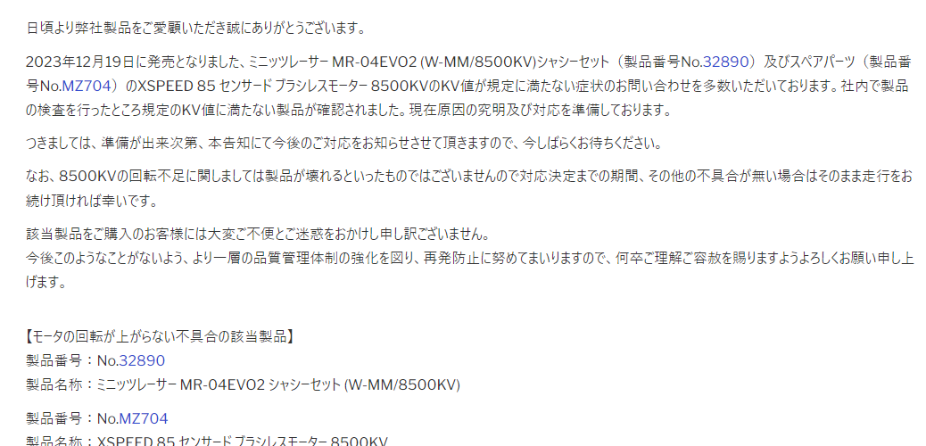 京商株式会社　「ミニッツレーサー MR-04EVO2 シャシーセット (W-MM/8500KV)に 搭載しているモーターの回転が上がらない不具合について」を公開