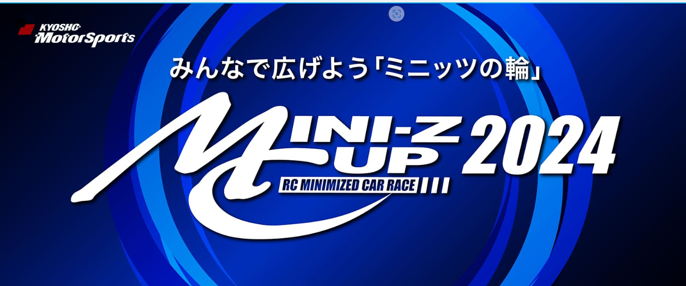 京商株式会社　京商カップ2024／ミニッツカップ2024の特設ページを公開