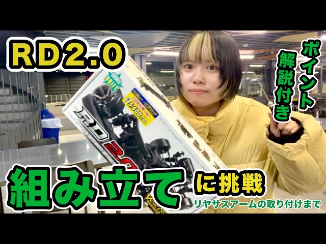 YOKOMO Youtube 　RD2.0の組み立てに挑戦！【yokomo Girls Channel】